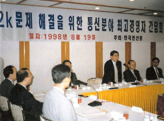 Y2K문제 해결을 위한 통신분야 최고경영자 간담회가 1998년 8월 19일 한국전산원 주관으로 열렸다. <한국정보화진흥원 제공>