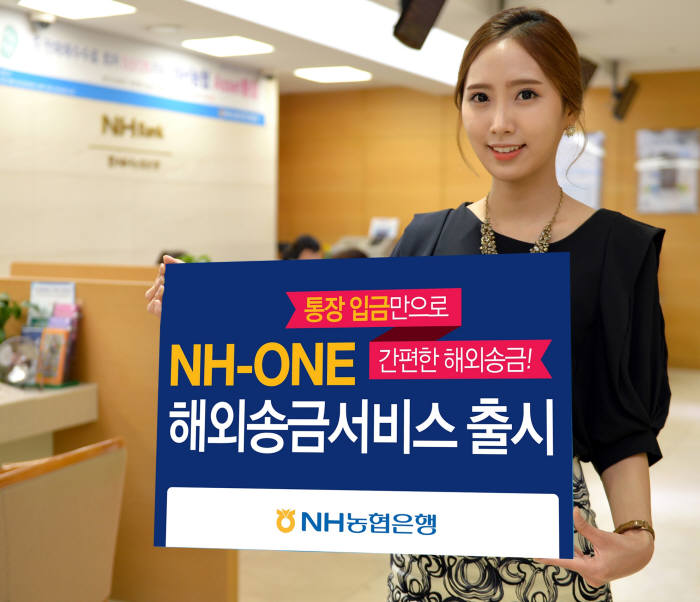 농협은행, `NH-ONE 해외송금서비스` 실시