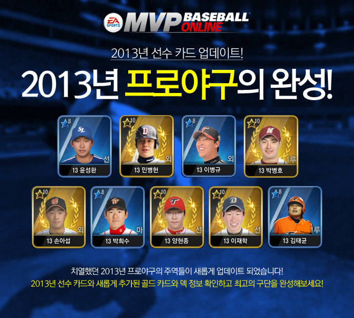 [게임플레이]`MVP 베이스볼 온라인` 2013 프로야구 선수카드 업데이트