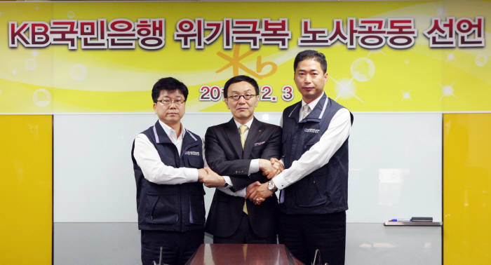 이건호 KB국민은행장(가운데)과 박병권 노조위원장(오른쪽), 성낙조 4대 노조위원장 당선인이 위기극복 노사공동 선언식을 가졌다.