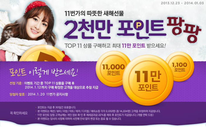 11번가, "올해 인기 상품 반값에 구매하세요"