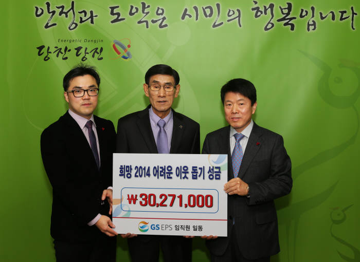 GS EPS, 당진시에 이웃사랑성금 전달
