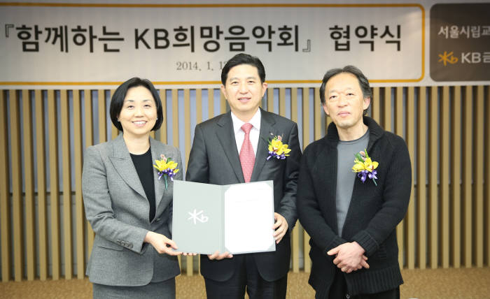 박현정 서울시립교향악단 대표와 임영록 KB금융그룹 회장, 정명훈 서울시립교향악단 예술감독(왼쪽부터)이 KB희망음악회 협약식을 체결했다.