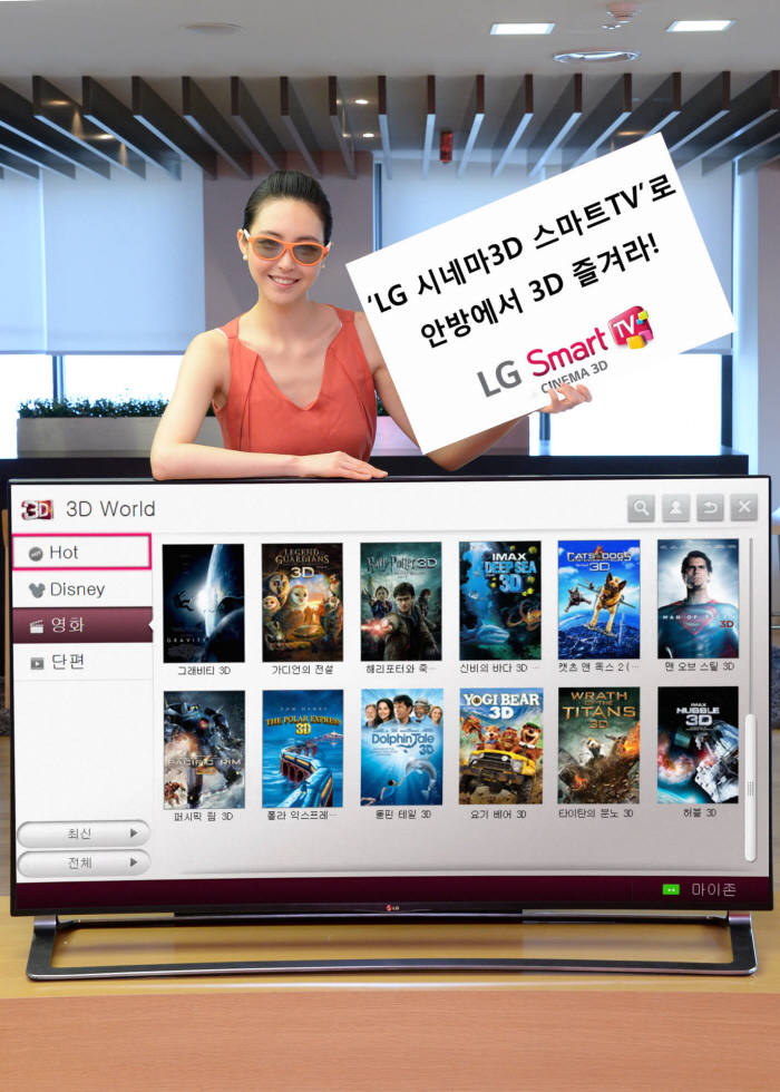 LG전자가 스마트TV에 최신 3D 영화 콘텐츠를 강화한다. LG전자 모델이 LG 스마트TV 3D 콘텐츠 장터인 ‘3D 월드’ 영화 목록을 소개하고 있다.