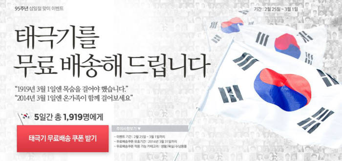 옥션, 삼일절 맞아 `태극기 무료배송 캠페인` 진행