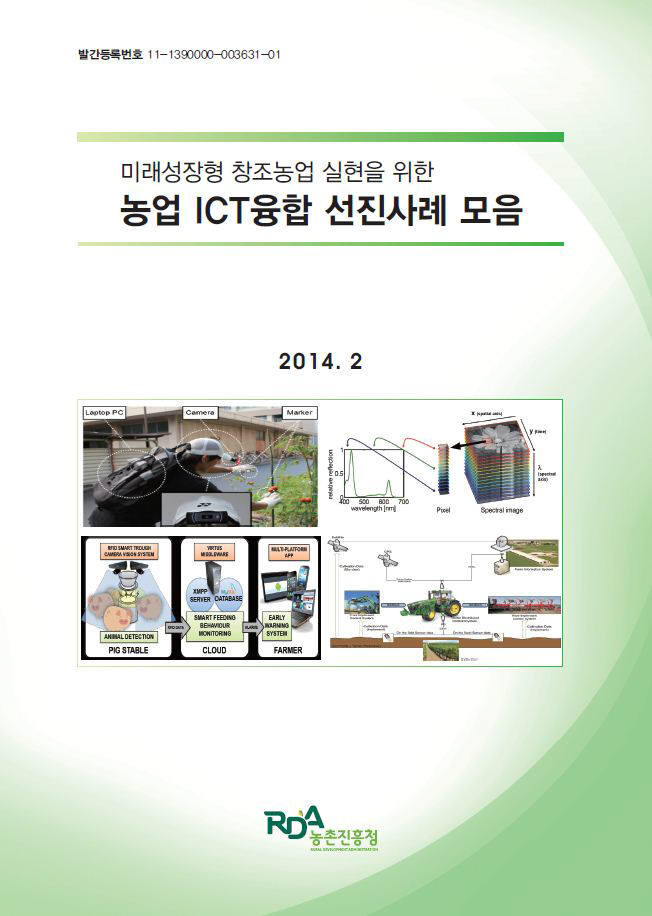 농촌진흥청이 발간한 `미래성장형 창조농업 실현을 위한 ICT융합 선진사례 모음` 표지.