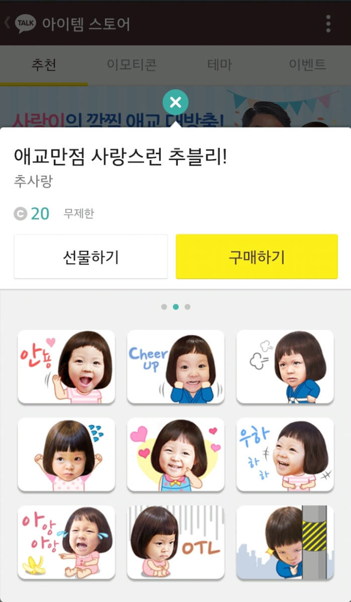 카카오, 추사랑 이모티콘 판매 수익 전액 기부