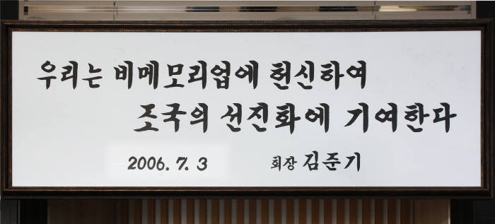 김준기 동부그룹 회장이 지난 2006년 7월 충북 음성에 위치한 동부하이텍 공장을 찾아 남긴 글.