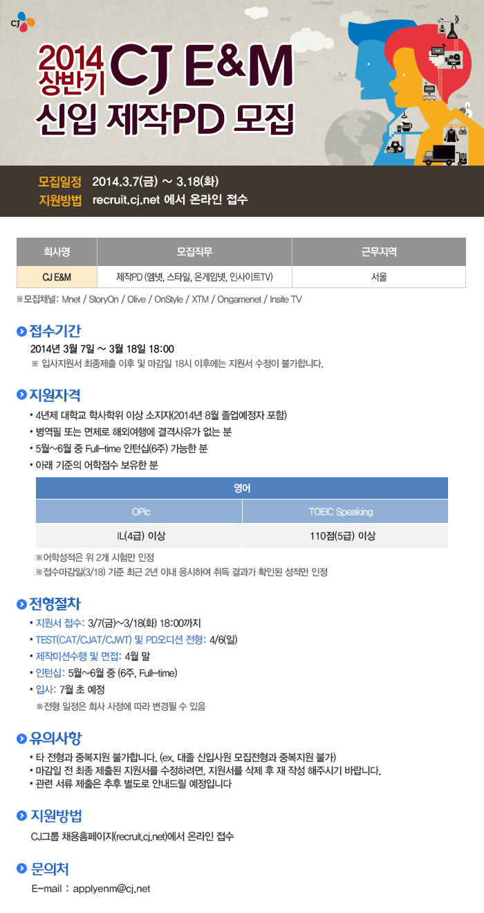 CJ E&M, 신입 제작 PD 공개채용