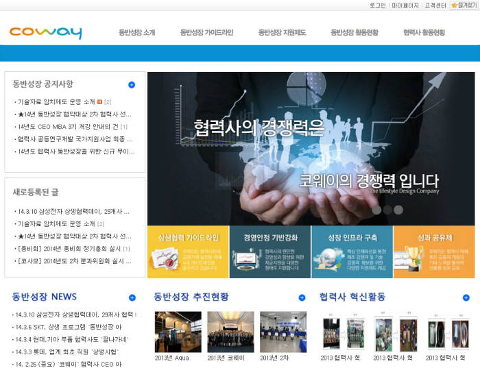 코웨이(대표 김동현)는 동반성장의 일환으로 ‘코웨이 상생포털 사이트(www.coway-partnership.com)’를 열었다고 12일 밝혔다.