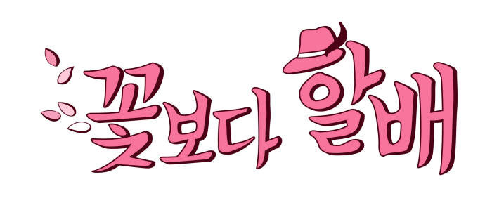 ‘꽃보다 할배’ 모바일게임으로 내달 등장