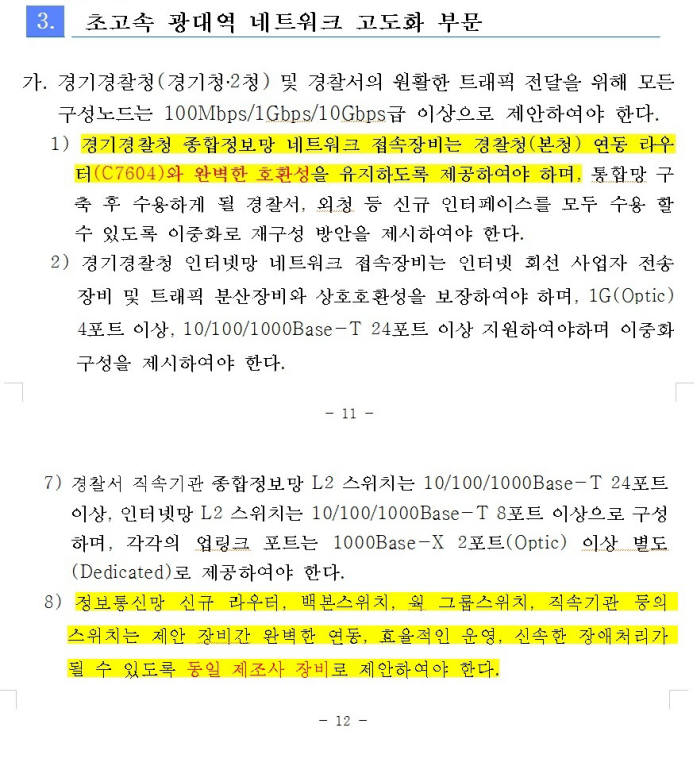 경기지방경찰청이 내놓은 사전규격 RFP에 특정 외산업체에만 유리한 기술규격이 담겨 있어 논란이 일고 있다.