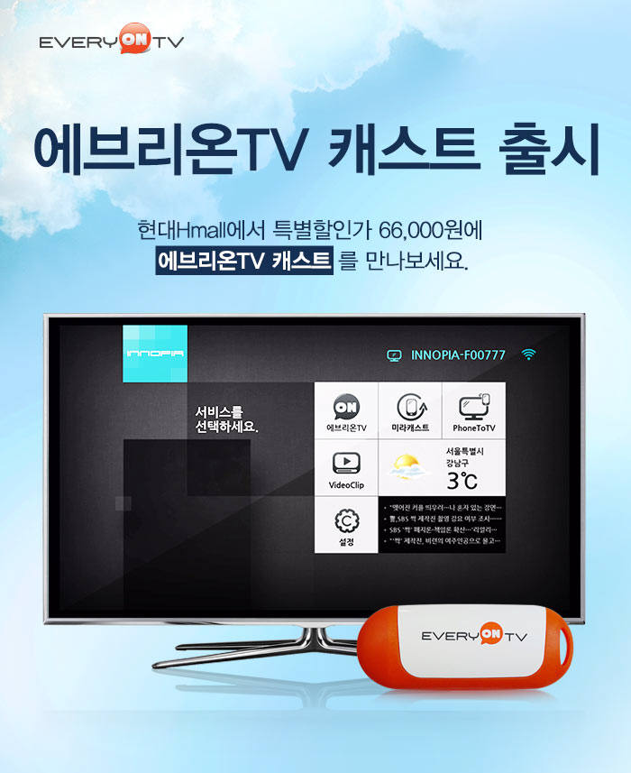 현대Hmall에서 소비자를 대상으로 판매를 시작한 에브리온TV 캐스트.