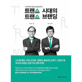 [북스 클로즈업]트랜스 시대의 트랜스 브랜딩