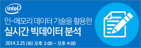 [오늘의 지식방송]인 메모리 데이터 기술을 활용한 `실시간 빅데이터 분석`