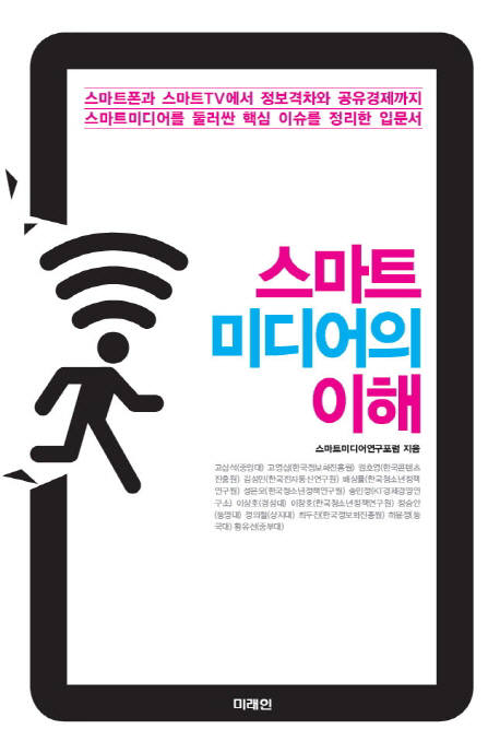 [북스 클로즈업]스마트 미디어의 이해