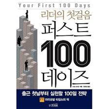 [새로 나온 책]리더의 첫걸음 퍼스트 100데이즈