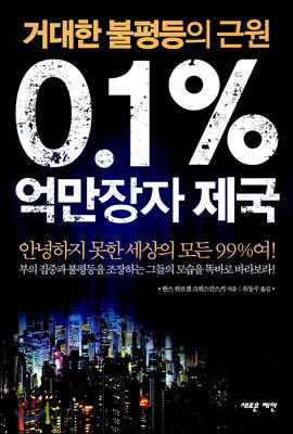 [새로 나온 책]0.1% 억만장자 제국