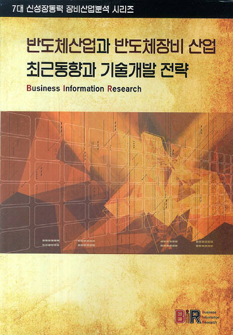 [새로 나온 책]반도체산업과 반도체장비 산업 최근동향과 기술개발 전략