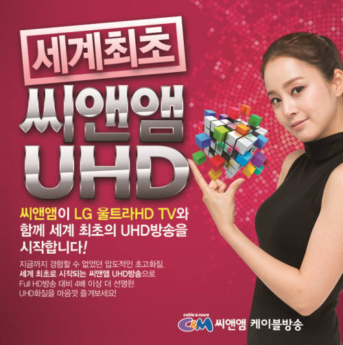 씨앤앰, UHD 방송 출시 기념 경품이벤트 진행