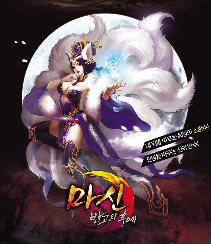 [모바일]인크로스 야심작 3D MMORPG `마신`