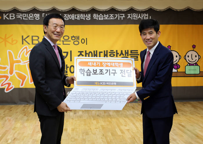 이건호 KB국민은행장(왼쪽)과 변승일 한국장애인단체총연맹 상임대표가 새내기 대학생 학습보조기구 전달식 후 기념촬영했다.