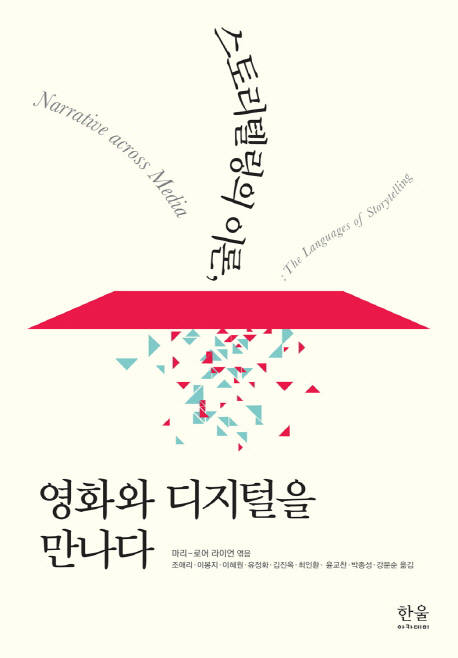 [북스 클로즈업]스토리텔링의 이론, 영화와 디지털을 만나다