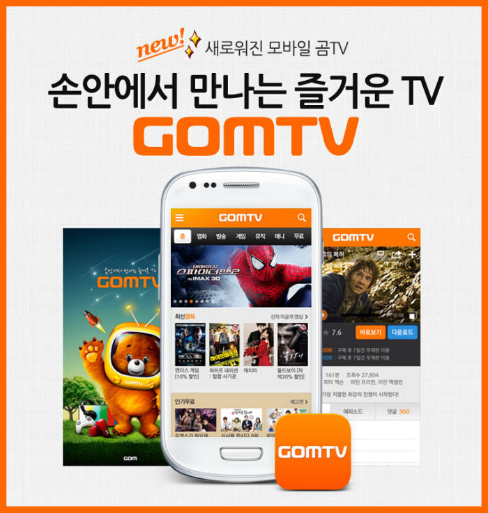 새 단장한 곰tv 모바일 서비스.