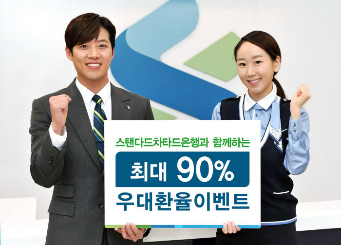 SC은행, 90% 환율 우대 이벤트