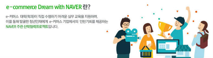 네이버, 대학생 e커머스 인재양성 프로젝트 실시