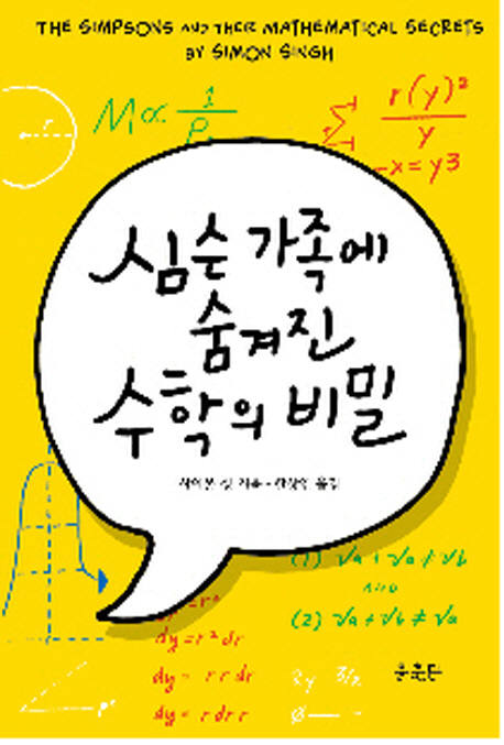 [새로 나온 책]심슨 가족에 숨겨진 수학의 비밀