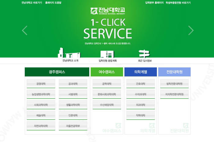 전남대, 입시정보 원클릭서비스 전국 첫 제공