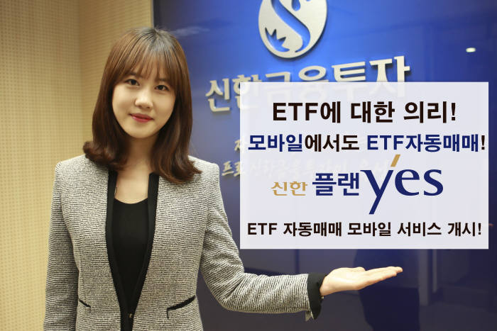 신한금융투자, ‘신한 플랜yes ETF 자동매매 모바일 서비스’ 오픈