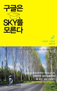 [새로 나온 책]구글은 SKY를 모른다