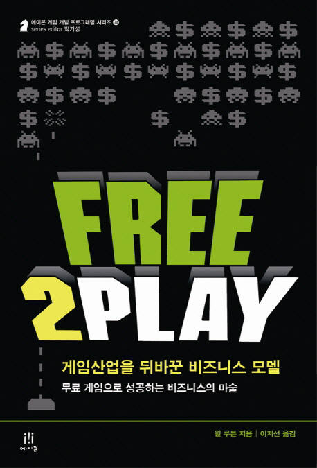 [새로 나온 책]Free2Play