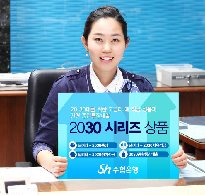 [금융상품]수협은행, 2030세대 위한 종합통장, 예·적금 풍성