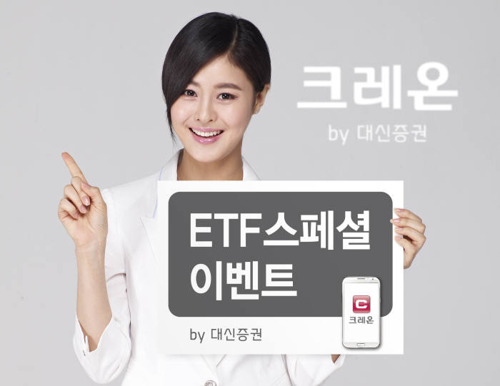 대신증권, `크레온 ETF 스페셜 이벤트` 실시