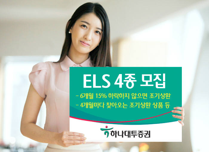 하나대투증권, 다양한 수요 맞춘 `ELS 4종` 모집