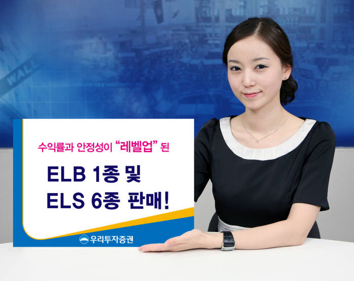 우리투자증권, 수익률·안정성 높인 `ELB 1종, ELS 6종` 판매