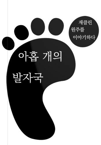 [전자책 깊이읽기]아홉 개의 발자국:재클린 원주를 이야기하다