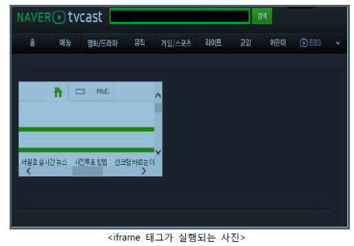 네이버 TV캐스트가 XXS 취약점에 노출됐다.
