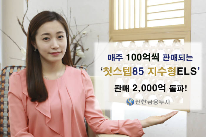 신한금융투자, ’첫스텝85 지수형ELS’ 판매 2000억 돌파