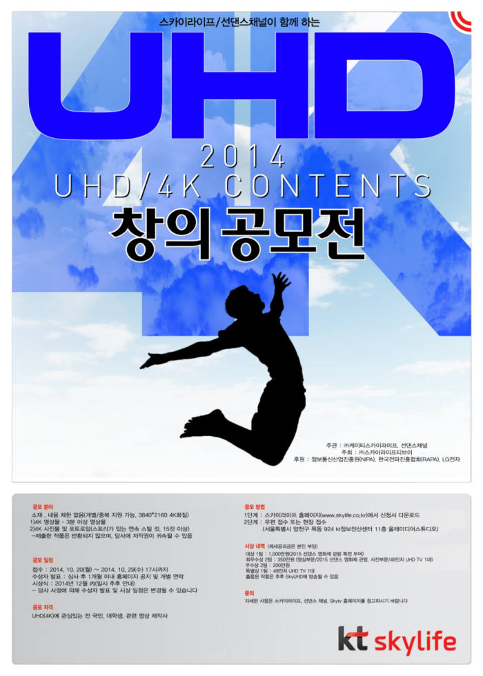 KT스카이라이프의 UHD 콘텐츠 창의 공모전 포스터.