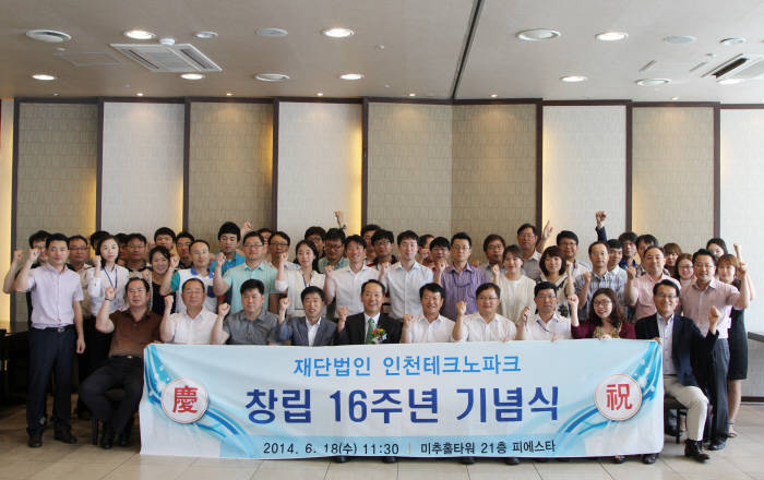 인천테크노파크, 18일 창립 16주년 기념식 개최
