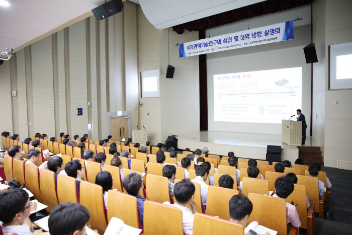 국가과학기술연구회 설립위원회가 마련한 통합연구회 운영방향 설명회가 18일 UST에서 개최됐다