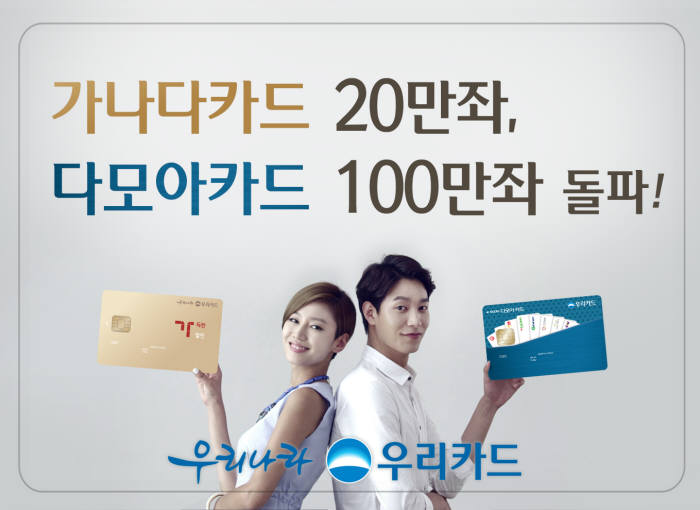 우리카드, 가나다 20만좌·다모아 100만좌 돌파