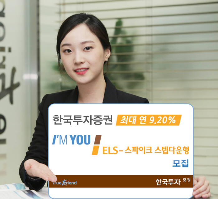 한투증권, 연 9.20% 추구 `아임유 ELS 스파이크 스텝다운형` 모집