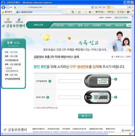해커가 만든 가짜 `e-금윱보안센터` 사이트는 OTP 일련번호와 6자리 생성번호까지 요구한다.