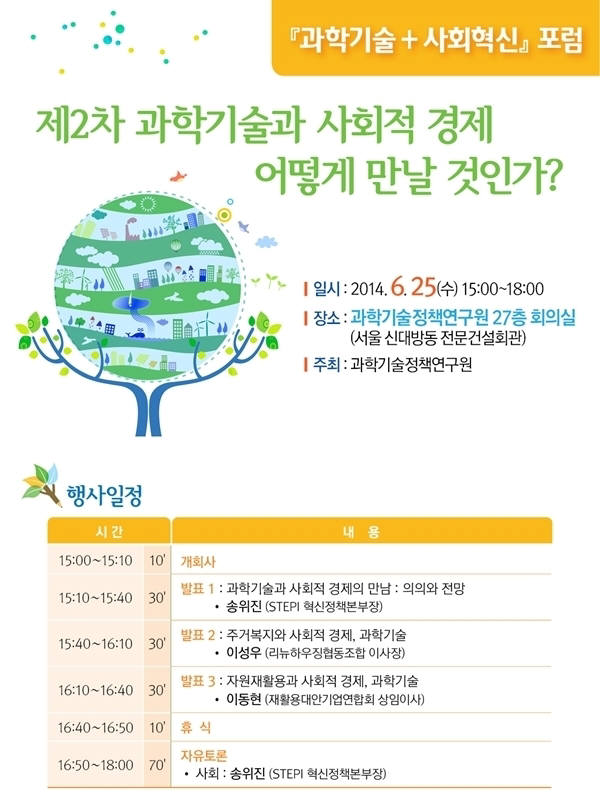 과학기술-사회적 경제 만남의 장 마련