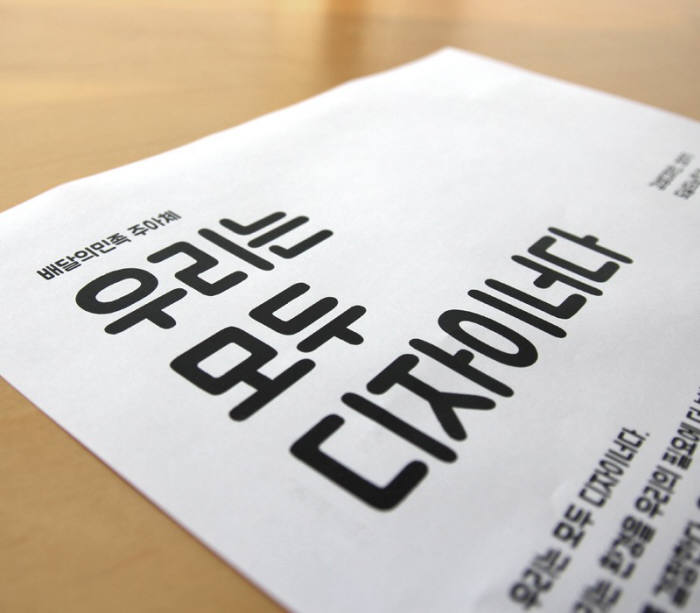 우아한형제들, 두번째 무료서체 `배달의민족 주아체` 배포
